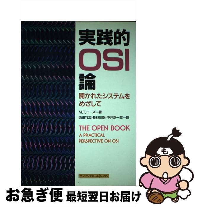 【中古】 実践的OSI論 開かれたシステムをめざして / M.T. ローズ, 西田 竹志, 中井 正一郎, 長谷川 聡 / トッパン [単行本]【ネコポス発送】