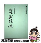 【中古】 秘境武陵源 中国美術紀行 / 小笠原 環山 / 秀作社出版 [単行本]【ネコポス発送】