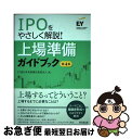 【中古】 IPOをやさしく解説！上場準備ガイドブック 第4版 / EY新日本有限責任監査法人 編 / 同文舘出版 単行本（ソフトカバー） 【ネコポス発送】