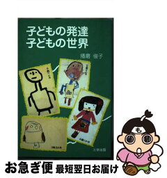 【中古】 子どもの発達・子どもの世界 / 三学出版 / 三学出版 [単行本（ソフトカバー）]【ネコポス発送】