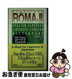 【中古】 外国人のためのローマ字英和・和英辞典 小型版 / 三省堂編修所 / 三省堂 [新書]【ネコポス発送】