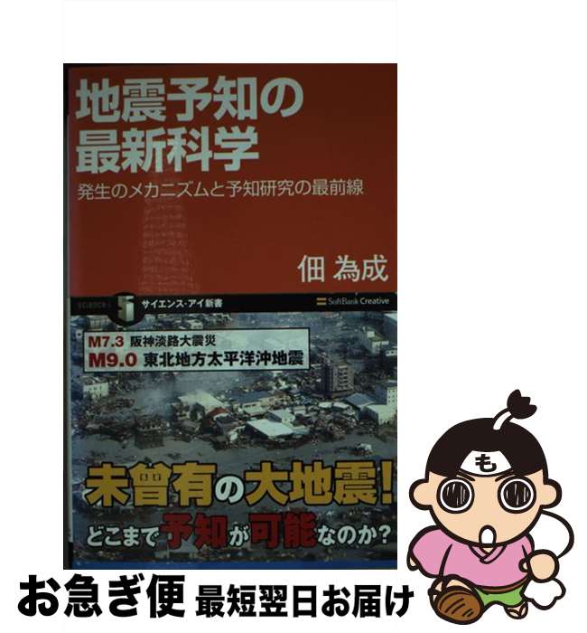 【中古】 地震予知の最新科学 発生のメカニズムと予知研究の最前線 / 佃 為成 / SBクリエイティブ [新書]【ネコポス発送】