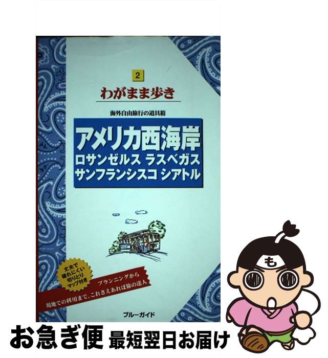 【中古】 アメリカ西海岸 ロサンゼルス ラスベガス サンフランシスコ シアト 第12版 / ブルーガイド編集部 / 実業之日本社 単行本（ソフトカバー） 【ネコポス発送】