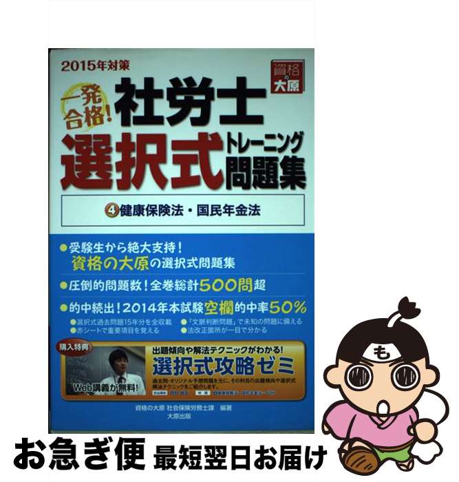 【中古】 一発合格！社労士選択式トレーニング問題集 2015年対策　4 / 資格の大原社会保険労務士課 / ..