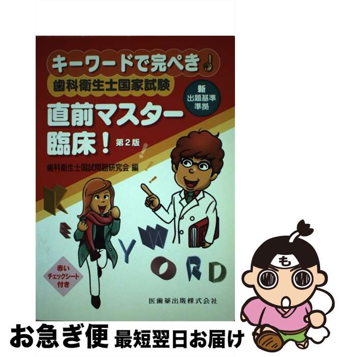 【中古】 歯科衛生士国家試験直前マスター臨床！ キーワードで完ぺき！ 第2版 / 歯科衛生士国試問題研究会 / 医歯薬出版 [単行本（ソフトカバー）]【ネコポス発送】