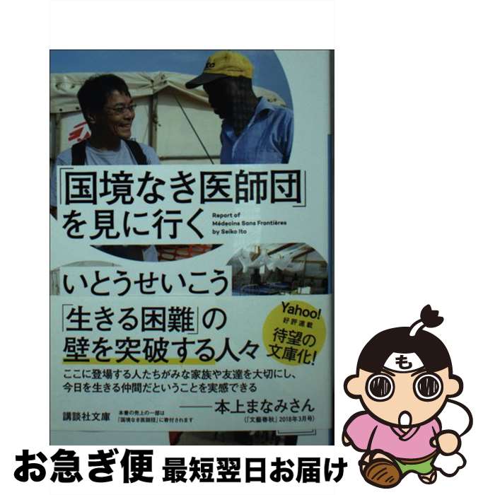 【中古】 「国境なき医師団」を見に行く / いとう せいこう / 講談社 [文庫]【ネコポス発送】