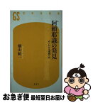 【中古】 阿頼耶識の発見 よくわかる唯識入門 / 横山 紘一 / 幻冬舎 [単行本]【ネコポス発送】