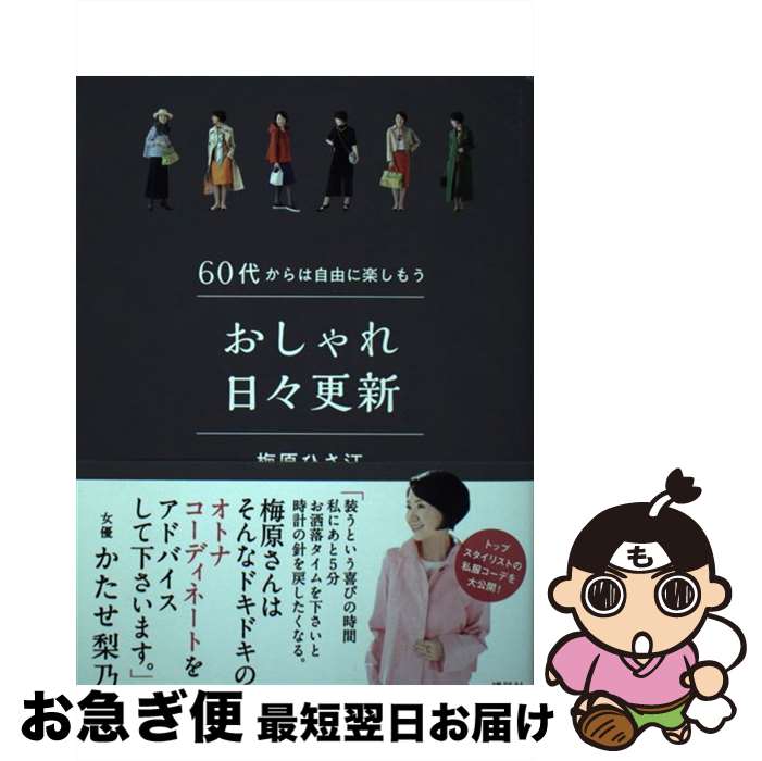 【中古】 おしゃれ日々更新 60代からは自由に楽しもう / 梅原 ひさ江 / 講談社 [単行本（ソフトカバー..