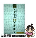 【中古】 マンガでわかるエクセル33のオキテ これだけは知っておきたい失敗しないビジネス活用術 / ビビッドパートナーズ, ハロー!パソコン教室 / 日経BP ...