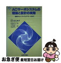 【中古】 ACサーボシステムの理論と設計の実際 基礎からソフトウェアサーボまで / 杉本英彦, 小山正人 / 総合電子出版社 単行本 【ネコポス発送】