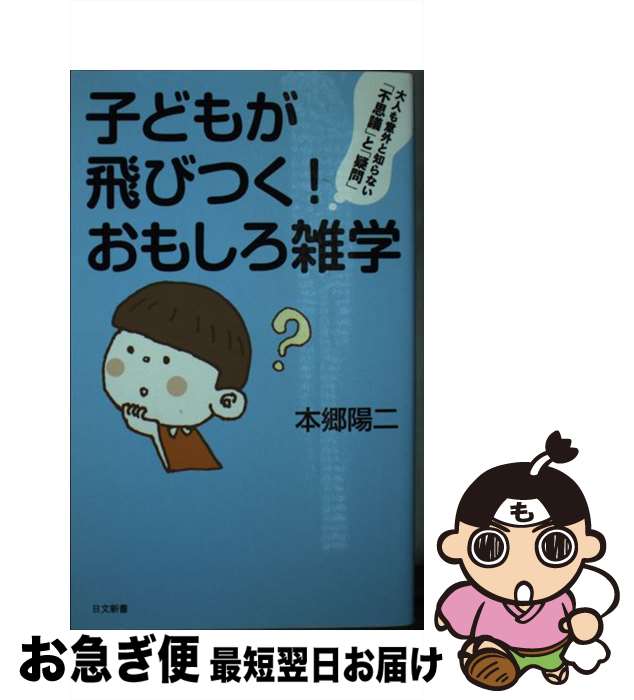 著者：本郷 陽二出版社：日本文芸社サイズ：新書ISBN-10：4537257865ISBN-13：9784537257861■こちらの商品もオススメです ● バッテリー / あさの あつこ, 佐藤 真紀子 / KADOKAWA/角川書店 [文庫] ● つい誰かに話したくなる雑学の本 / 日本社 / 講談社 [文庫] ● 読むだけですっきりわかる日本史 / 後藤 武士 / 宝島社 [文庫] ● 子どもにウケるたのしい雑学 / 坪内 忠太 / 新講社 [単行本] ● ぼくらの七日間戦争 / 宗田 理, はしもと しん / KADOKAWA [新書] ● おおかみこどもの雨と雪 / 細田 守, 貞本 義行 / KADOKAWA [新書] ● 都会のトム＆ソーヤ 1 / はやみね かおる, にし けいこ / 講談社 [単行本（ソフトカバー）] ● 少年少女世界名作の森 13 / モーリス・ルブラン, 依光 隆, 榊原 晃三 / 集英社 [単行本] ● 色の雑学事典 おもしろくてためになる / 岩本 知莎土 / 日本実業出版社 [単行本] ● 十二人の死にたい子どもたち / 冲方 丁 / 文藝春秋 [単行本] ● 都会のトム＆ソーヤ 2 / はやみねかおる / 講談社 [単行本（ソフトカバー）] ● やってびっくり生活雑学の本 How　toコツ1000 / 日本社 / 講談社 [文庫] ● 二十四の瞳 / 壷井 栄, 山中 冬児 / ポプラ社 [ペーパーバック] ● 子どもにウケるたのしい雑学 2 / 坪内 忠太 / 新講社 [単行本] ● 雑学　子どもにウケるたのしい日本 / 坪内忠太 / 新講社 [新書] ■通常24時間以内に出荷可能です。■ネコポスで送料は1～3点で298円、4点で328円。5点以上で600円からとなります。※2,500円以上の購入で送料無料。※多数ご購入頂いた場合は、宅配便での発送になる場合があります。■ただいま、オリジナルカレンダーをプレゼントしております。■送料無料の「もったいない本舗本店」もご利用ください。メール便送料無料です。■まとめ買いの方は「もったいない本舗　おまとめ店」がお買い得です。■中古品ではございますが、良好なコンディションです。決済はクレジットカード等、各種決済方法がご利用可能です。■万が一品質に不備が有った場合は、返金対応。■クリーニング済み。■商品画像に「帯」が付いているものがありますが、中古品のため、実際の商品には付いていない場合がございます。■商品状態の表記につきまして・非常に良い：　　使用されてはいますが、　　非常にきれいな状態です。　　書き込みや線引きはありません。・良い：　　比較的綺麗な状態の商品です。　　ページやカバーに欠品はありません。　　文章を読むのに支障はありません。・可：　　文章が問題なく読める状態の商品です。　　マーカーやペンで書込があることがあります。　　商品の痛みがある場合があります。