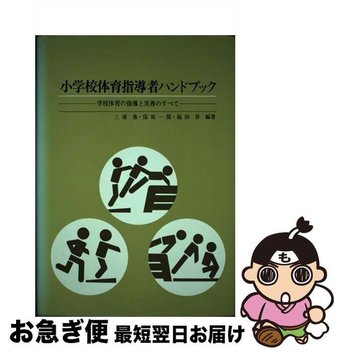 【中古】 小学校体育指導者ハンドブック 学校体育の指導と実務のすべて / 三浦 勇 / 東洋館出版社 [単行本]【ネコポス発送】