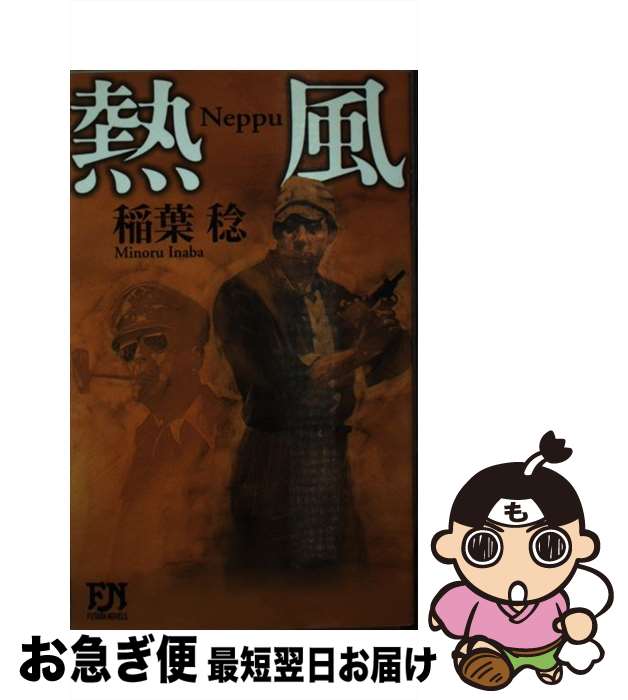 【中古】 熱風 / 稲葉 稔 / 双葉社 [新書]【ネコポス発送】