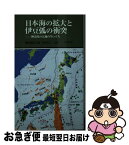 【中古】 日本海の拡大と伊豆弧の衝突 神奈川の大地の生い立ち / 藤岡 換太郎, 平田 大二, 有馬 眞, 小川 勇二郎, 齊藤 哲, 高橋 雅紀, 松田 時彦 / 有隣堂 [新書]【ネコポス発送】