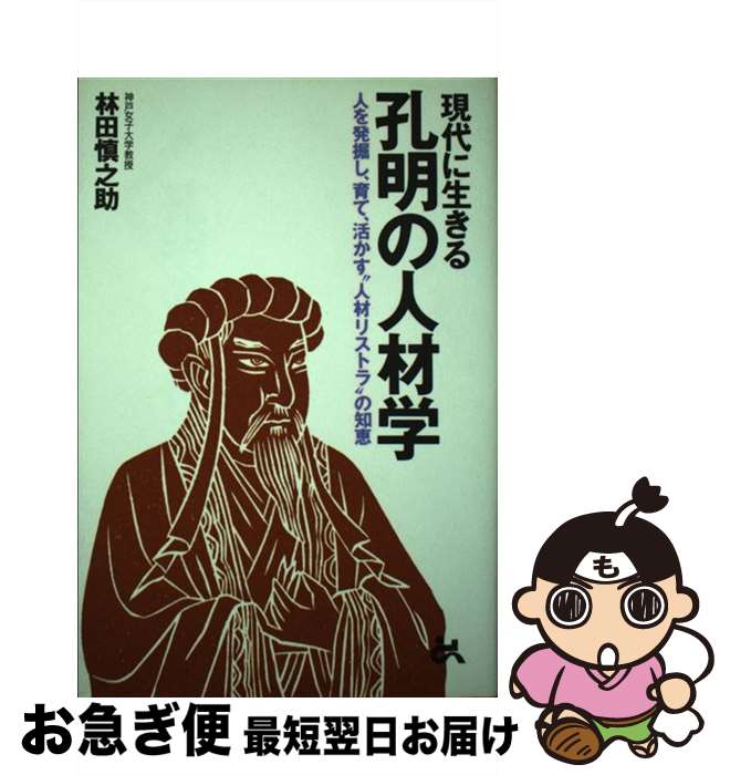 【中古】 現代に生きる孔明の人材学 人を発掘し、育て、活かす“人材リストラ”の知恵 / 林田 慎之助 / ..