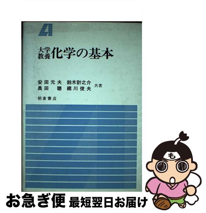 【中古】 大学教養化学の基本 / 安田 元夫 / 朝倉書店 [単行本]【ネコポス発送】