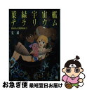 著者：夏 緑, OKAMA出版社：KADOKAWA(メディアファクトリー)サイズ：文庫ISBN-10：4840106169ISBN-13：9784840106160■通常24時間以内に出荷可能です。■ネコポスで送料は1～3点で298円、4点で328円。5点以上で600円からとなります。※2,500円以上の購入で送料無料。※多数ご購入頂いた場合は、宅配便での発送になる場合があります。■ただいま、オリジナルカレンダーをプレゼントしております。■送料無料の「もったいない本舗本店」もご利用ください。メール便送料無料です。■まとめ買いの方は「もったいない本舗　おまとめ店」がお買い得です。■中古品ではございますが、良好なコンディションです。決済はクレジットカード等、各種決済方法がご利用可能です。■万が一品質に不備が有った場合は、返金対応。■クリーニング済み。■商品画像に「帯」が付いているものがありますが、中古品のため、実際の商品には付いていない場合がございます。■商品状態の表記につきまして・非常に良い：　　使用されてはいますが、　　非常にきれいな状態です。　　書き込みや線引きはありません。・良い：　　比較的綺麗な状態の商品です。　　ページやカバーに欠品はありません。　　文章を読むのに支障はありません。・可：　　文章が問題なく読める状態の商品です。　　マーカーやペンで書込があることがあります。　　商品の痛みがある場合があります。