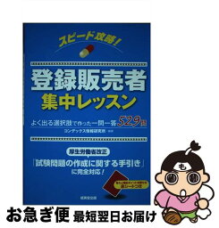 【中古】 スピード攻略！登録販売者集中レッスン / コンデックス情報研究所 / 成美堂出版 [単行本]【ネコポス発送】