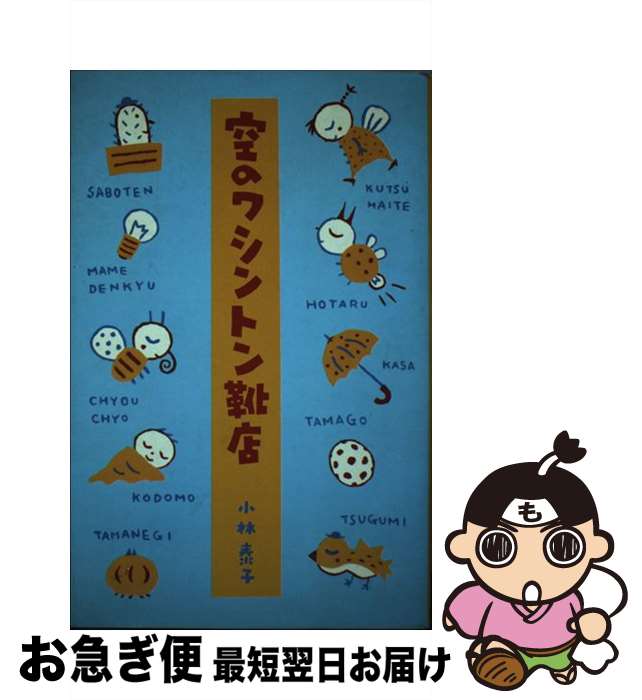 【中古】 空のワシントン靴店 / 小林 泰子 / 思潮社 [単行本]【ネコポス発送】