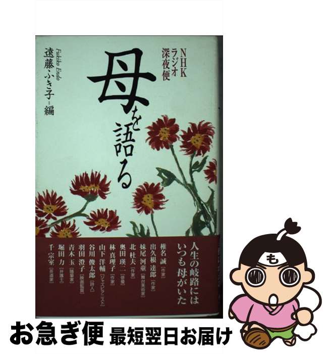 【中古】 母を語る NHKラジオ深夜便 / 遠藤 ふき子 / NHK出版 [単行本]【ネコポス発送】