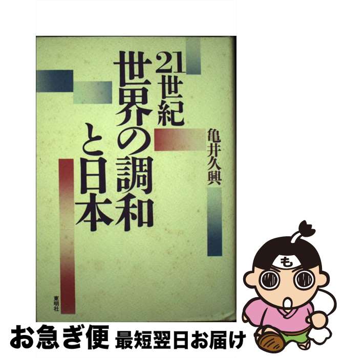 【中古】 21世紀世界の調和と日本 / 亀井 久興 / 東明社 [単行本]【ネコポス発送】