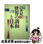 【中古】 21世紀世界の調和と日本 / 亀井 久興 / 東明社 [単行本]【ネコポス発送】