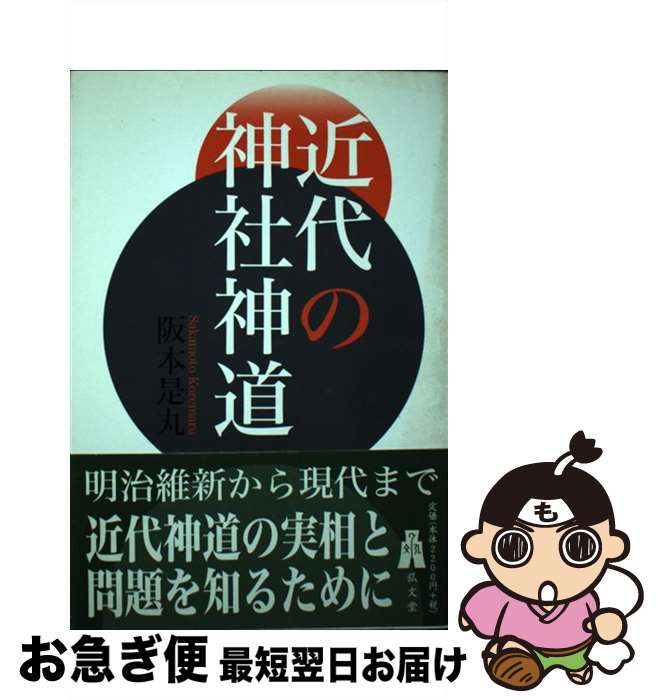 【中古】 近代の神社神道 / 阪本 是丸 / 弘文堂 [単行本]【ネコポス発送】