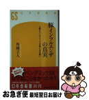 【中古】 豚インフルエンザの真実 人間とパンデミックの果てなき戦い / 外岡 立人 / 幻冬舎 [新書]【ネコポス発送】