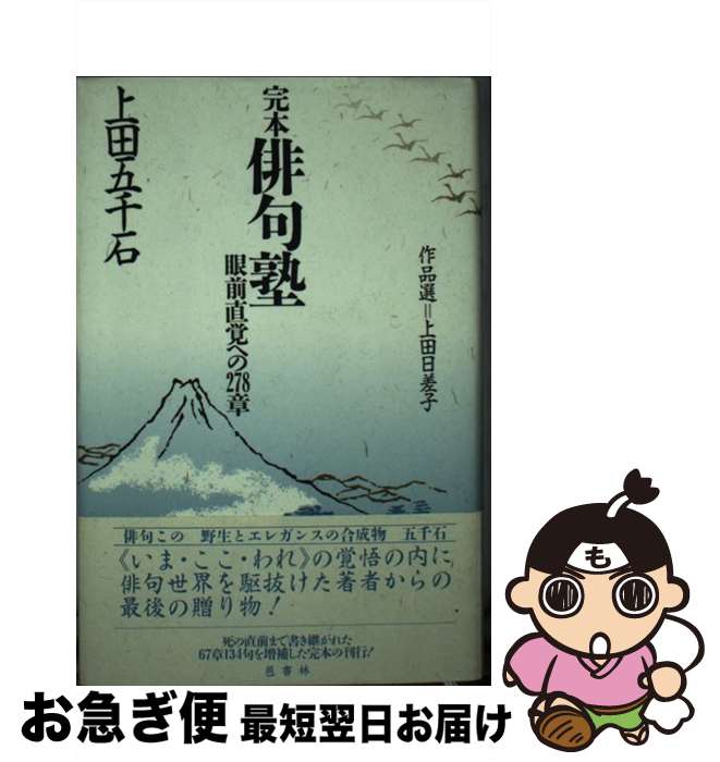 【中古】 完本俳句塾 眼前直覚への278章 / 上田 五千石, 上田 日差子 / 邑書林 [単行本]【ネコポス発送】