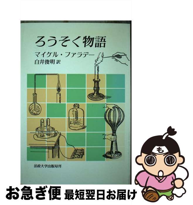 【中古】 ろうそく物語 / マイケル ファラデー, 白井 俊明 / 法政大学出版局 [単行本]【ネコポス発送】