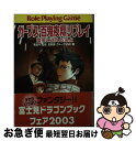 著者：友野 詳, グループSNE, あるまじろう, 安田 均出版社：KADOKAWA(富士見書房)サイズ：文庫ISBN-10：4829143703ISBN-13：9784829143704■こちらの商品もオススメです ● ガープス・百鬼夜翔リプレイ / 友野 詳, グループSNE, あるまじろう, 安田 均 / KADOKAWA(富士見書房) [文庫] ● 戦慄のチェスゲーム ガープス・妖魔夜行リプレイ / 友野 詳, グループSNE / KADOKAWA [文庫] ● ルナル・サーガ・リプレイ 第3部　〔下〕 / 友野 詳, グループSNE, 安田 均, 西村 博之 / KADOKAWA [文庫] ● ルナル・サーガ・リプレイ / 友野 詳, グループSNE / KADOKAWA(富士見書房) [文庫] ● ルナル・サーガ・リプレイ / 友野 詳, グループSNE / KADOKAWA(富士見書房) [文庫] ● ルナル・サーガ・リプレイ 第1部　［下］ / 友野 詳, グループSNE, 西村 博之, 安田 均 / KADOKAWA [文庫] ● ガープス・百鬼夜翔リプレイ / 友野 詳, グループSNE, あるまじろう, 安田 均 / 富士見書房 [文庫] ● ルナル・サーガ・リプレイ 第1部　［上］ / 西村 博之, 友野 詳, グループSNE, 安田 均 / KADOKAWA [文庫] ● 妖怪秘聞 ガープス・妖魔夜行リプレイ / 友野 詳, グループSNE / KADOKAWA [文庫] ● ユエル・サーガ・リプレイ 3 / 友野 詳, グループSNE, せんの あき / KADOKAWA(富士見書房) [文庫] ● 東京クライシス ガープス・妖魔夜行リプレイ / 山本 弘, グループSNE, 青木 邦夫 / KADOKAWA [文庫] ● ガープス・サイオニクス 汎用RPG超能力ガイド / 佐脇 洋平, グループSNE / KADOKAWA [文庫] ■通常24時間以内に出荷可能です。■ネコポスで送料は1～3点で298円、4点で328円。5点以上で600円からとなります。※2,500円以上の購入で送料無料。※多数ご購入頂いた場合は、宅配便での発送になる場合があります。■ただいま、オリジナルカレンダーをプレゼントしております。■送料無料の「もったいない本舗本店」もご利用ください。メール便送料無料です。■まとめ買いの方は「もったいない本舗　おまとめ店」がお買い得です。■中古品ではございますが、良好なコンディションです。決済はクレジットカード等、各種決済方法がご利用可能です。■万が一品質に不備が有った場合は、返金対応。■クリーニング済み。■商品画像に「帯」が付いているものがありますが、中古品のため、実際の商品には付いていない場合がございます。■商品状態の表記につきまして・非常に良い：　　使用されてはいますが、　　非常にきれいな状態です。　　書き込みや線引きはありません。・良い：　　比較的綺麗な状態の商品です。　　ページやカバーに欠品はありません。　　文章を読むのに支障はありません。・可：　　文章が問題なく読める状態の商品です。　　マーカーやペンで書込があることがあります。　　商品の痛みがある場合があります。