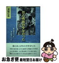 著者：道脇 弘俊出版社：鳥影社サイズ：単行本ISBN-10：4862651518ISBN-13：9784862651518■通常24時間以内に出荷可能です。■ネコポスで送料は1～3点で298円、4点で328円。5点以上で600円からとなります。※2,500円以上の購入で送料無料。※多数ご購入頂いた場合は、宅配便での発送になる場合があります。■ただいま、オリジナルカレンダーをプレゼントしております。■送料無料の「もったいない本舗本店」もご利用ください。メール便送料無料です。■まとめ買いの方は「もったいない本舗　おまとめ店」がお買い得です。■中古品ではございますが、良好なコンディションです。決済はクレジットカード等、各種決済方法がご利用可能です。■万が一品質に不備が有った場合は、返金対応。■クリーニング済み。■商品画像に「帯」が付いているものがありますが、中古品のため、実際の商品には付いていない場合がございます。■商品状態の表記につきまして・非常に良い：　　使用されてはいますが、　　非常にきれいな状態です。　　書き込みや線引きはありません。・良い：　　比較的綺麗な状態の商品です。　　ページやカバーに欠品はありません。　　文章を読むのに支障はありません。・可：　　文章が問題なく読める状態の商品です。　　マーカーやペンで書込があることがあります。　　商品の痛みがある場合があります。