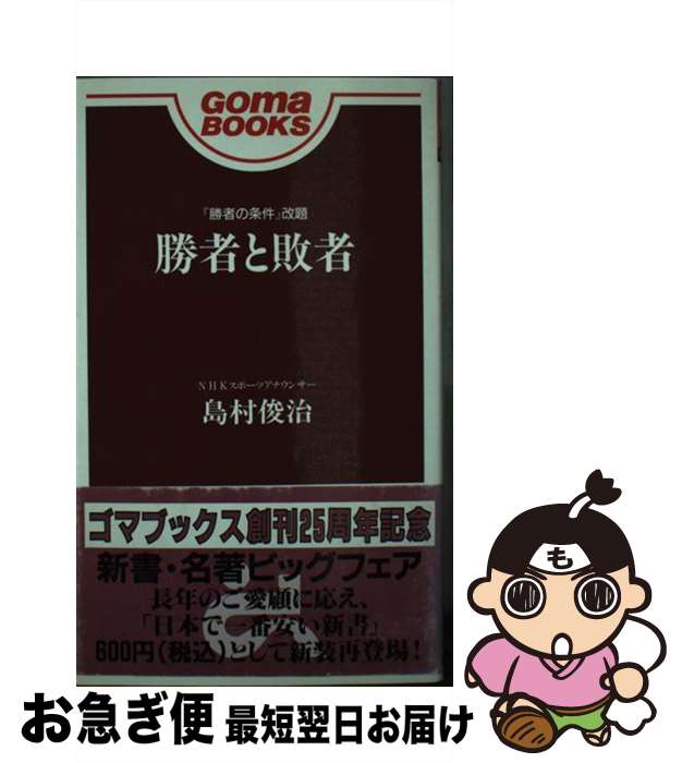 【中古】 勝者と敗者 / 島村 俊治 / ごま書房新社 [新書]【ネコポス発送】