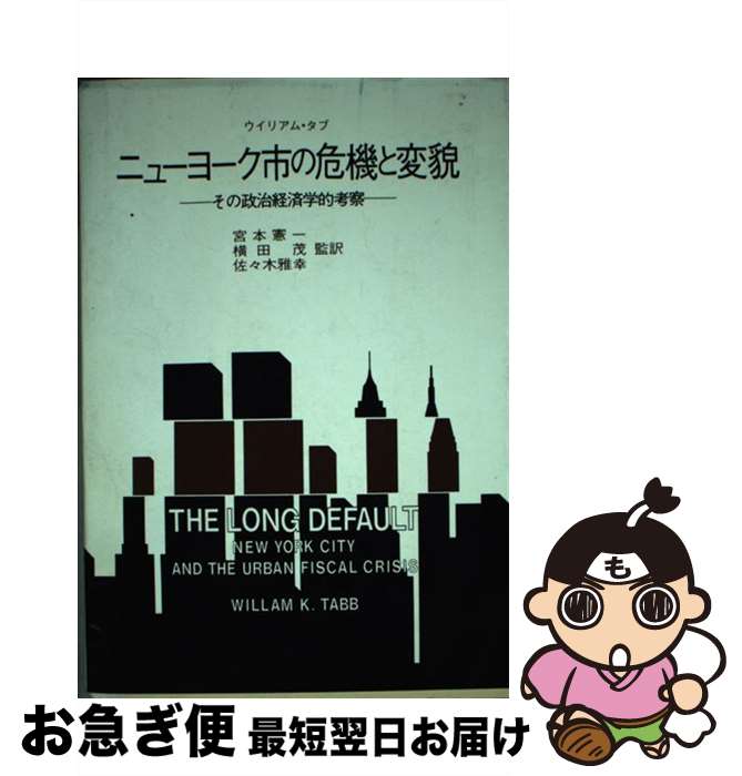 【中古】 ニューヨーク市の危機と変貌 その政治経済学的考察 / ウィリアム タブ / 法律文化社 [単行本]【ネコポス発送】
