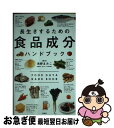 【中古】 長生きするための食品成分ハンドブック / 浅野 まみこ / 宝島社 [単行本]【ネコポス発送】