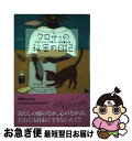 著者：パトリシア・C. マキサック, Patricia C. McKissack, 宮木 陽子出版社：くもん出版サイズ：単行本ISBN-10：4774318868ISBN-13：9784774318868■通常24時間以内に出荷可能です。■ネコポスで送料は1～3点で298円、4点で328円。5点以上で600円からとなります。※2,500円以上の購入で送料無料。※多数ご購入頂いた場合は、宅配便での発送になる場合があります。■ただいま、オリジナルカレンダーをプレゼントしております。■送料無料の「もったいない本舗本店」もご利用ください。メール便送料無料です。■まとめ買いの方は「もったいない本舗　おまとめ店」がお買い得です。■中古品ではございますが、良好なコンディションです。決済はクレジットカード等、各種決済方法がご利用可能です。■万が一品質に不備が有った場合は、返金対応。■クリーニング済み。■商品画像に「帯」が付いているものがありますが、中古品のため、実際の商品には付いていない場合がございます。■商品状態の表記につきまして・非常に良い：　　使用されてはいますが、　　非常にきれいな状態です。　　書き込みや線引きはありません。・良い：　　比較的綺麗な状態の商品です。　　ページやカバーに欠品はありません。　　文章を読むのに支障はありません。・可：　　文章が問題なく読める状態の商品です。　　マーカーやペンで書込があることがあります。　　商品の痛みがある場合があります。