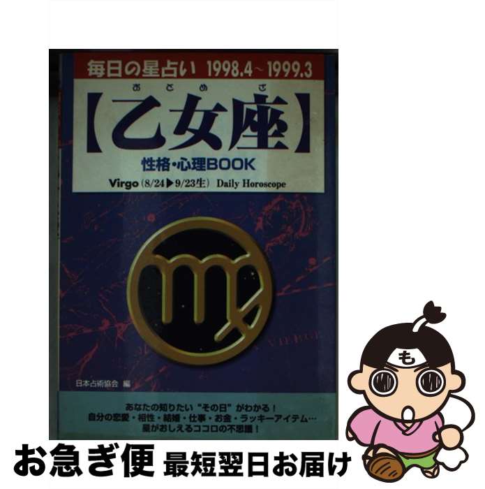 【中古】 乙女座性格・心理book 毎日の星占い ’98．4～’99．3 / 安部 クリスティ, 日本占星術協会 / 青春出版社 [文庫]【ネコポス発送】