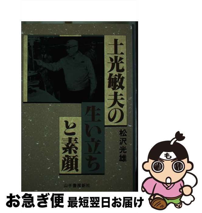 【中古】 土光敏夫の生い立ちと素顔 / 松沢 光雄 / 山手書房新社 [単行本]【ネコポス発送】