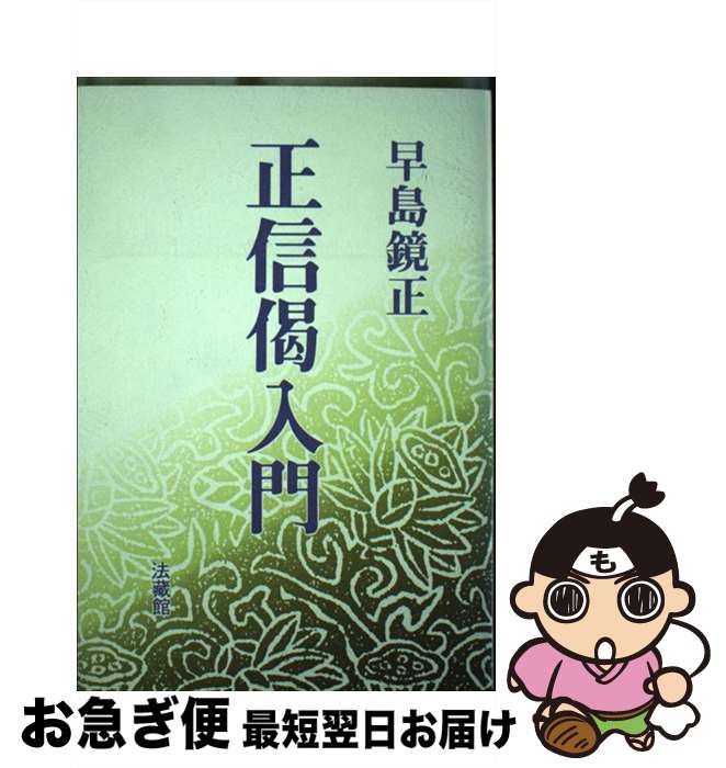 【中古】 正信偈入門 / 早島 鏡正 / 法蔵館 [単行本]【ネコポス発送】