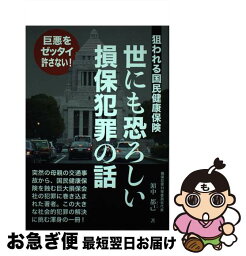 【中古】 世にも恐ろしい損保犯罪の話 狙われる国民健康保険 /平成出版（中央区）/濱中都己 / 濱中都己 / 平成出版 [単行本]【ネコポス発送】