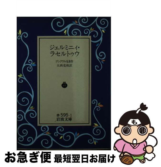 【中古】 ジェルミニィ・ラセルトゥウ / エドモン・ド・ゴンクール, ジュール・ド・ゴンクール, 大西 克和 / 岩波書店 [文庫]【ネコポス発送】