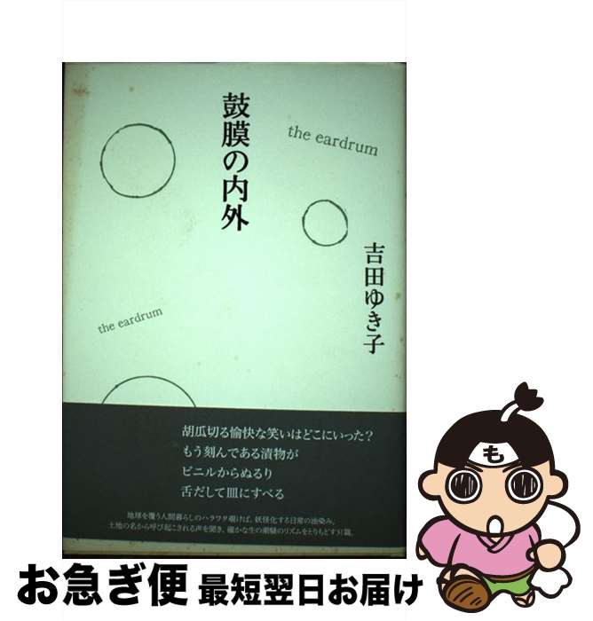 著者：吉田 ゆき子出版社：思潮社サイズ：単行本ISBN-10：4783732302ISBN-13：9784783732303■通常24時間以内に出荷可能です。■ネコポスで送料は1～3点で298円、4点で328円。5点以上で600円からとなります。※2,500円以上の購入で送料無料。※多数ご購入頂いた場合は、宅配便での発送になる場合があります。■ただいま、オリジナルカレンダーをプレゼントしております。■送料無料の「もったいない本舗本店」もご利用ください。メール便送料無料です。■まとめ買いの方は「もったいない本舗　おまとめ店」がお買い得です。■中古品ではございますが、良好なコンディションです。決済はクレジットカード等、各種決済方法がご利用可能です。■万が一品質に不備が有った場合は、返金対応。■クリーニング済み。■商品画像に「帯」が付いているものがありますが、中古品のため、実際の商品には付いていない場合がございます。■商品状態の表記につきまして・非常に良い：　　使用されてはいますが、　　非常にきれいな状態です。　　書き込みや線引きはありません。・良い：　　比較的綺麗な状態の商品です。　　ページやカバーに欠品はありません。　　文章を読むのに支障はありません。・可：　　文章が問題なく読める状態の商品です。　　マーカーやペンで書込があることがあります。　　商品の痛みがある場合があります。