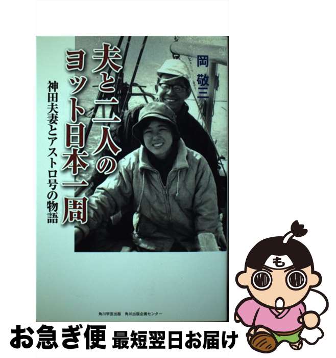 【中古】 夫と二人のヨット日本一周 神田夫妻とアストロ号の物語 / 岡 敬三 / 角川学芸出版 [単行本]【..