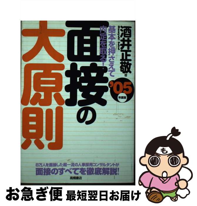 【中古】 面接の大原則 基本を押さえて内定を取る！ 〔’05年度版〕 / 酒井 正敬 / 高橋書店 [単行本]【..
