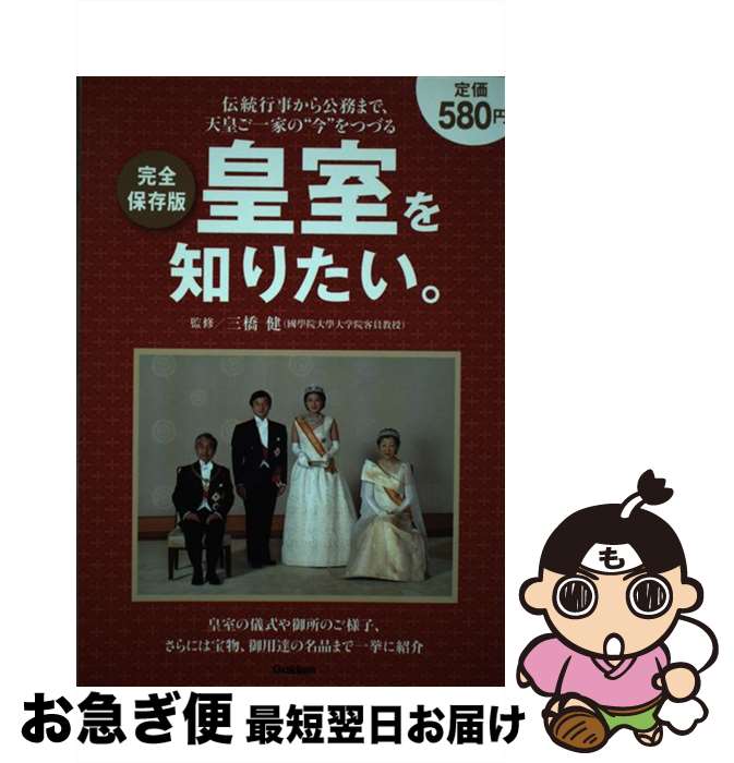 【中古】 皇室を知りたい。 伝統行事から公務まで、天皇ご一家の“今”をつづる / 三橋健 / 学研プラス [単行本]【ネコポス発送】(3)
