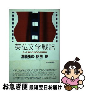 【中古】 英仏文学戦記 もっと愉しむための名作案内 / 斎藤 兆史, 野崎 歓 / 東京大学出版会 [単行本]【ネコポス発送】