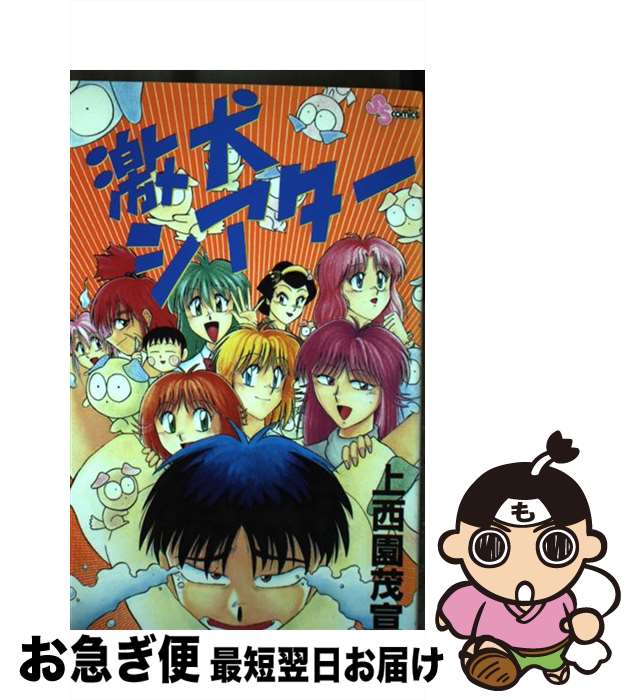 【中古】 激犬シアター / 上西園 茂宣 / 小学館 [コミック]【ネコポス発送】