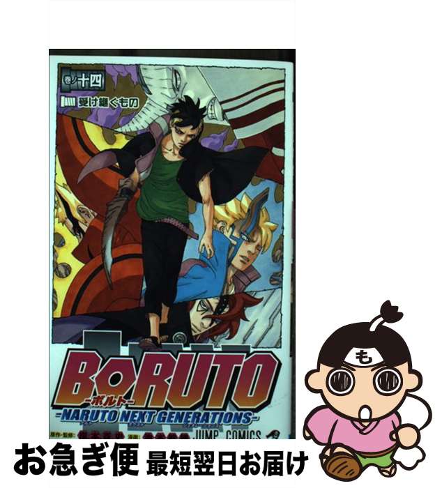 【中古】 BORUTOーNARUTO　NEXT　GENERATIONSー 巻ノ十四 / 池本 幹雄, 岸本 斉史 / 集英社 [コミック]【ネコポス発送】