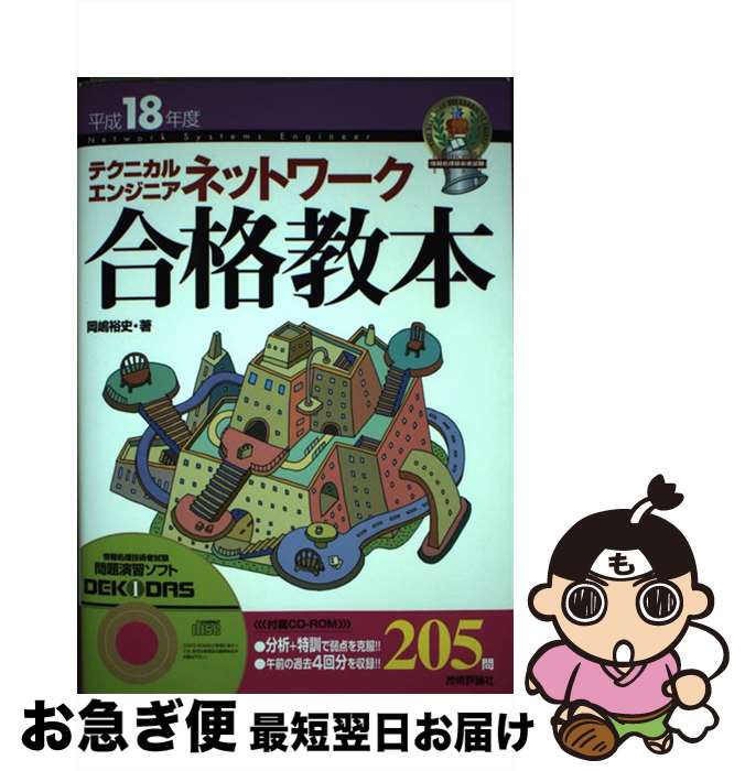 【中古】 テクニカルエンジニアネットワーク合格教本 平成18年度 / 岡嶋 裕史 / 技術評論社 [単行本]【ネコポス発送】