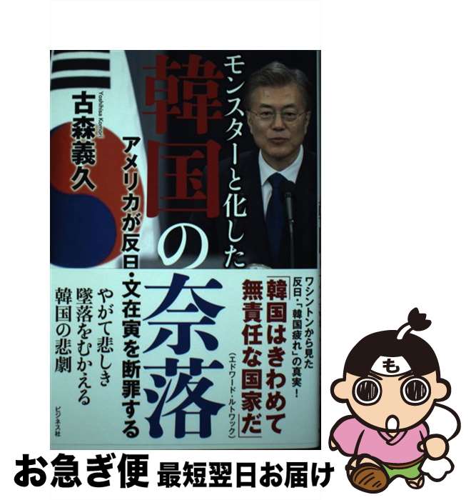 【中古】 モンスターと化した韓国の奈落 / 古森 義久 / ビジネス社 [単行本（ソフトカバー）]【ネコポス発送】